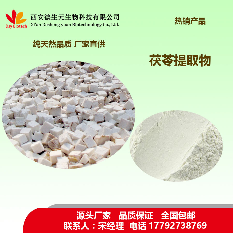 茯苓提取物