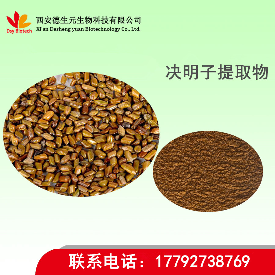 决明子提取物