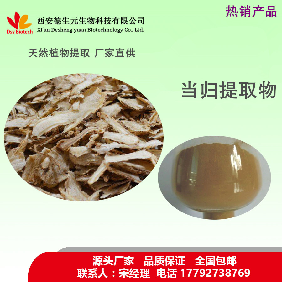 当归提取物